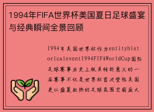 1994年FIFA世界杯美国夏日足球盛宴与经典瞬间全景回顾 1994年FIFA世界杯美国夏日足球盛宴与经典瞬间全景回顾