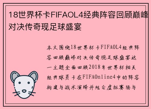 18世界杯卡FIFAOL4经典阵容回顾巅峰对决传奇现足球盛宴 18世界杯卡FIFAOL4经典阵容回顾巅峰对决传奇现足球盛宴