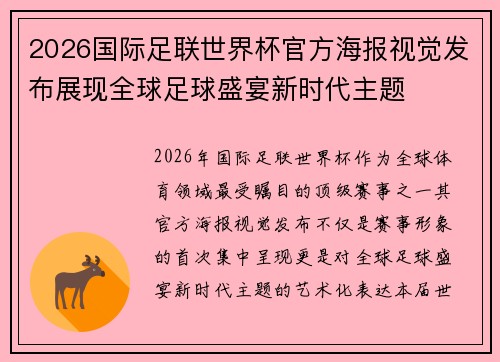 2026国际足联世界杯官方海报视觉发布展现全球足球盛宴新时代主题